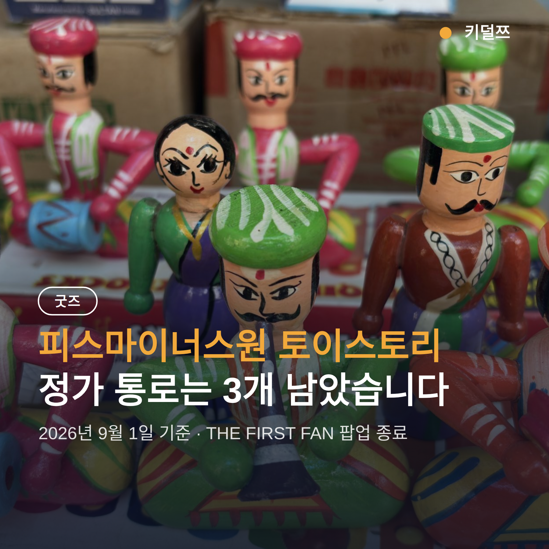 피스마이너스원 토이스토리 정가 구매, 팝업 끝난 뒤 남은 3가지 통로