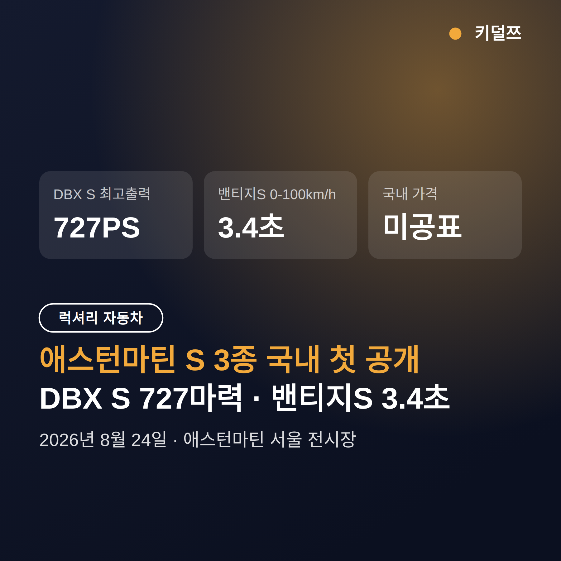 애스턴마틴 DBX S 727마력, 3.4초에 100km/h 국내 첫 공개