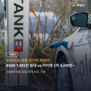 프리미엄 대형 전기차 하반기 격돌, ES90 7,081만 원대 vs 카이엔 일렉트릭 1억 4,240만~
