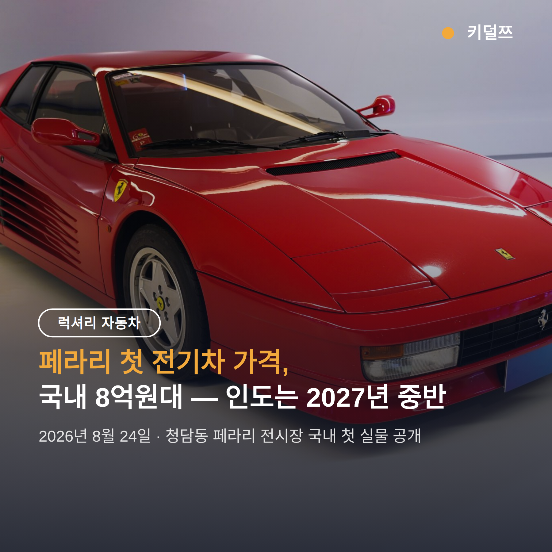 페라리 전기차 가격, 국내 8억원대 — 인도는 2027년 중반