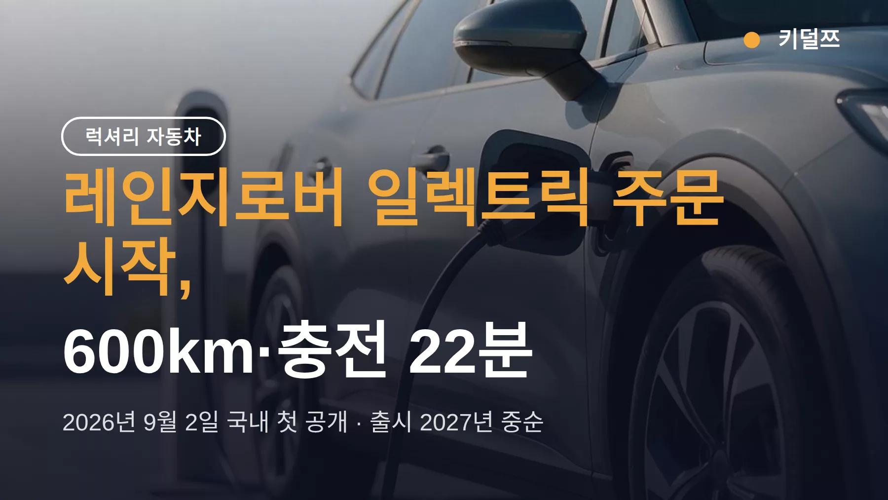 레인지로버 일렉트릭 가격, 2027년 출시 전 지금 알 수 있는 것