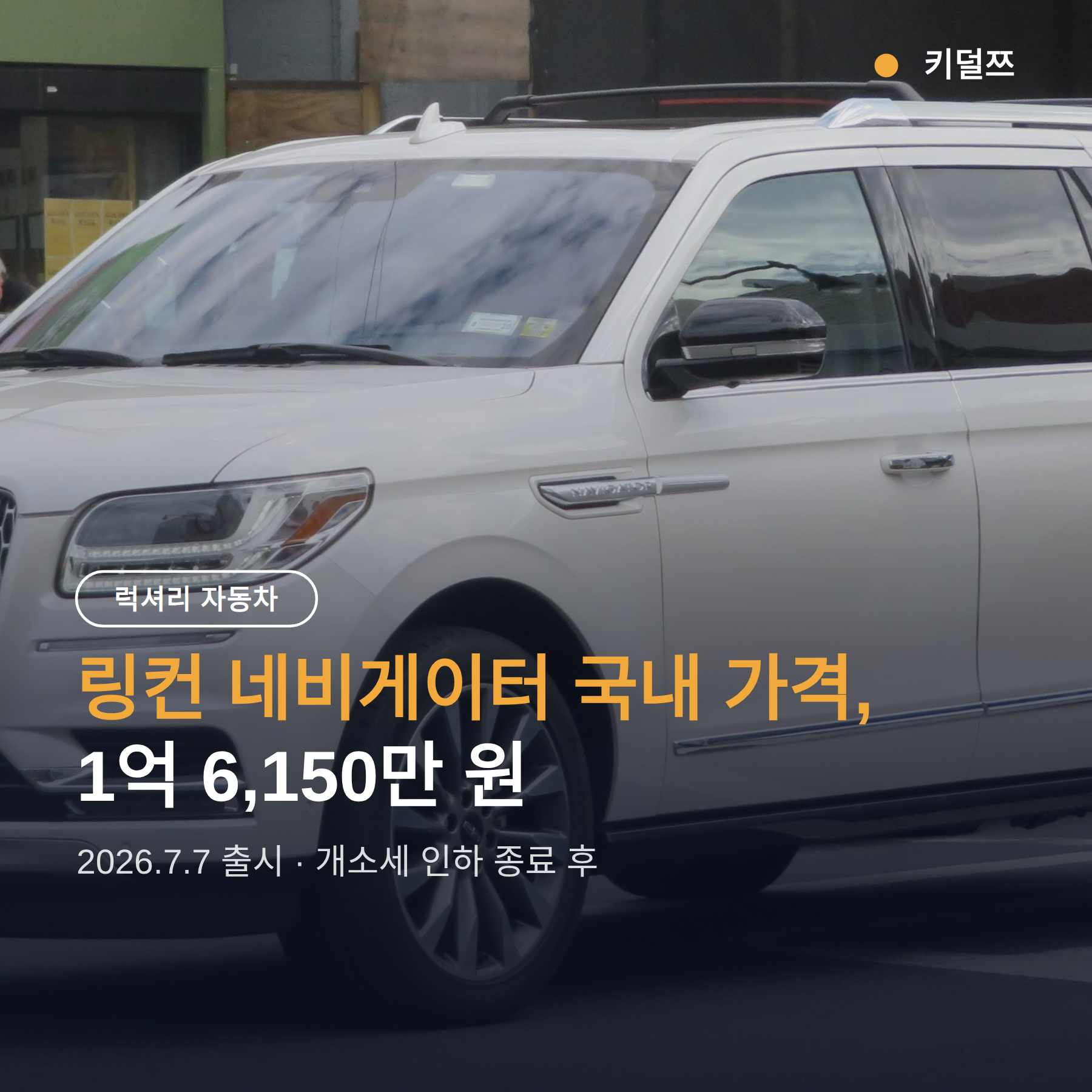 링컨 네비게이터 국내 가격 1억 6,150만 원, 개소세 인하 종료로 150만 원 올랐습니다
