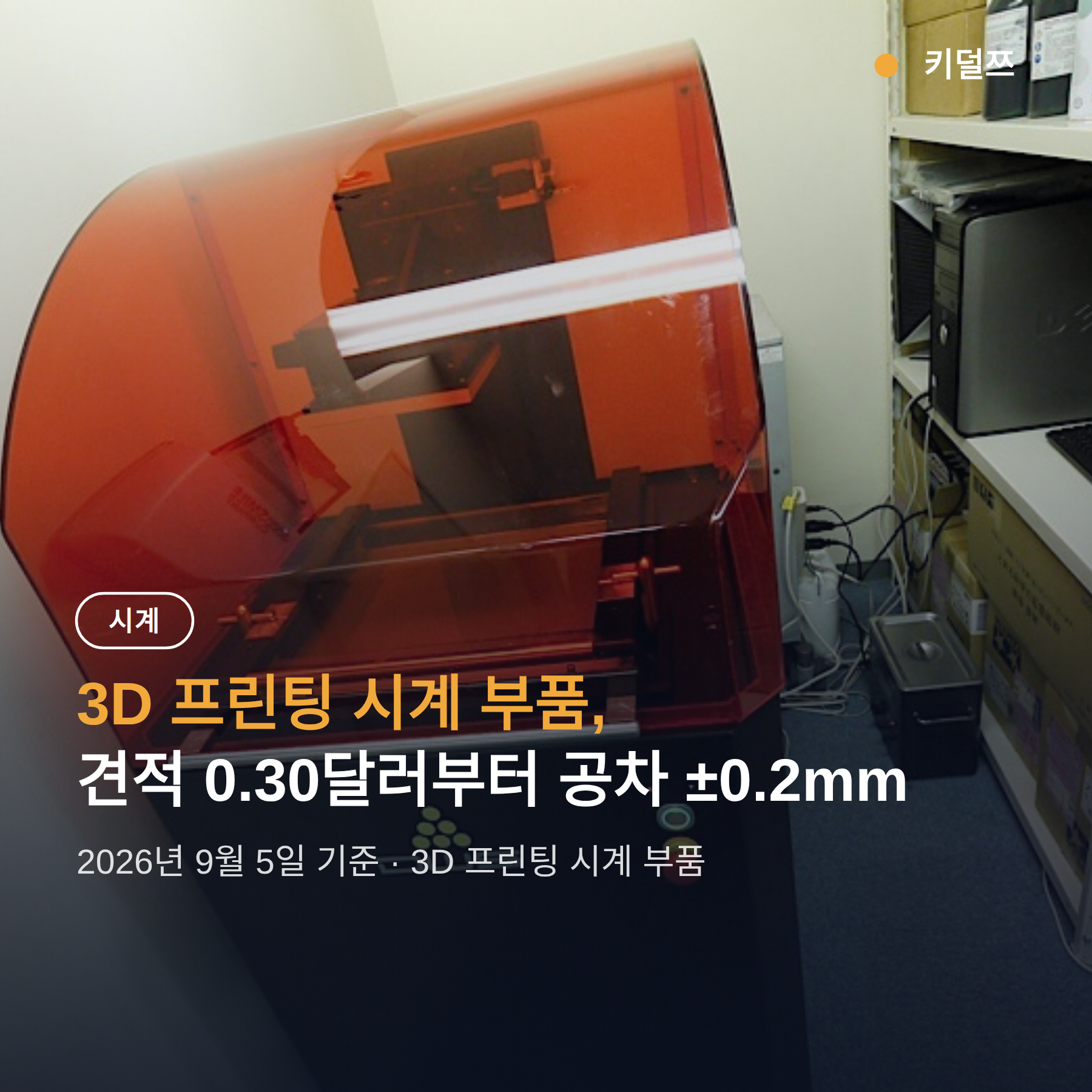 3D 프린팅 시계 부품, 다이얼부터 무브먼트 케이스까지 만드는 방법