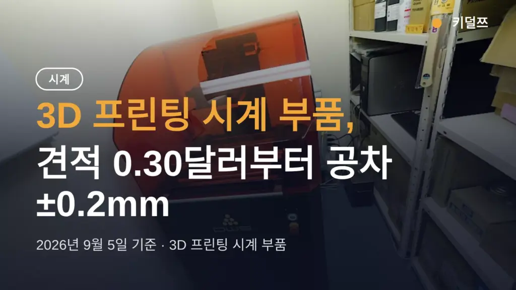 3D 프린팅 시계 부품, 다이얼부터 무브먼트 케이스까지 만드는 방법