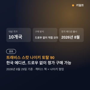 트래비스 스캇 나이키 토탈 90 한국 에디션, 드로우 없이 정가 구매 가능