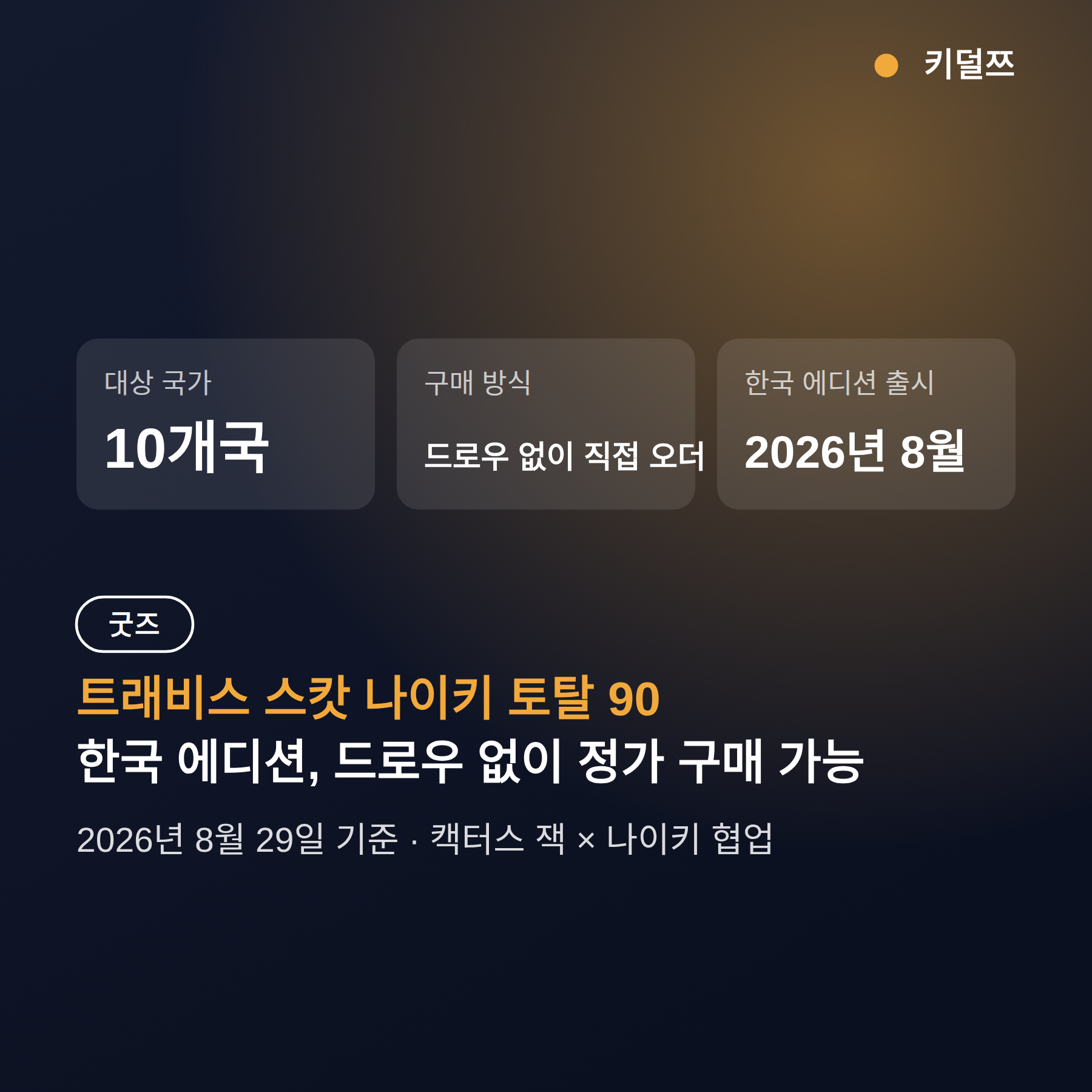 트래비스 스캇 나이키 토탈 90 한국 에디션, 드로우 없이 정가 구매 가능