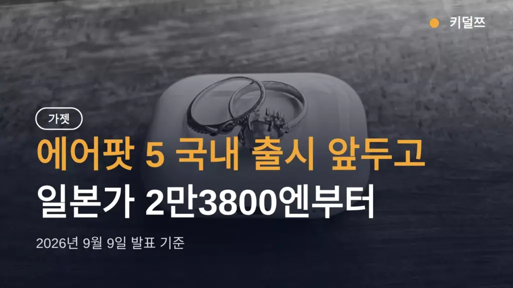 에어팟 5 국내 출시, 일본가 2만3800엔이면 한국 예상가는 이 정도