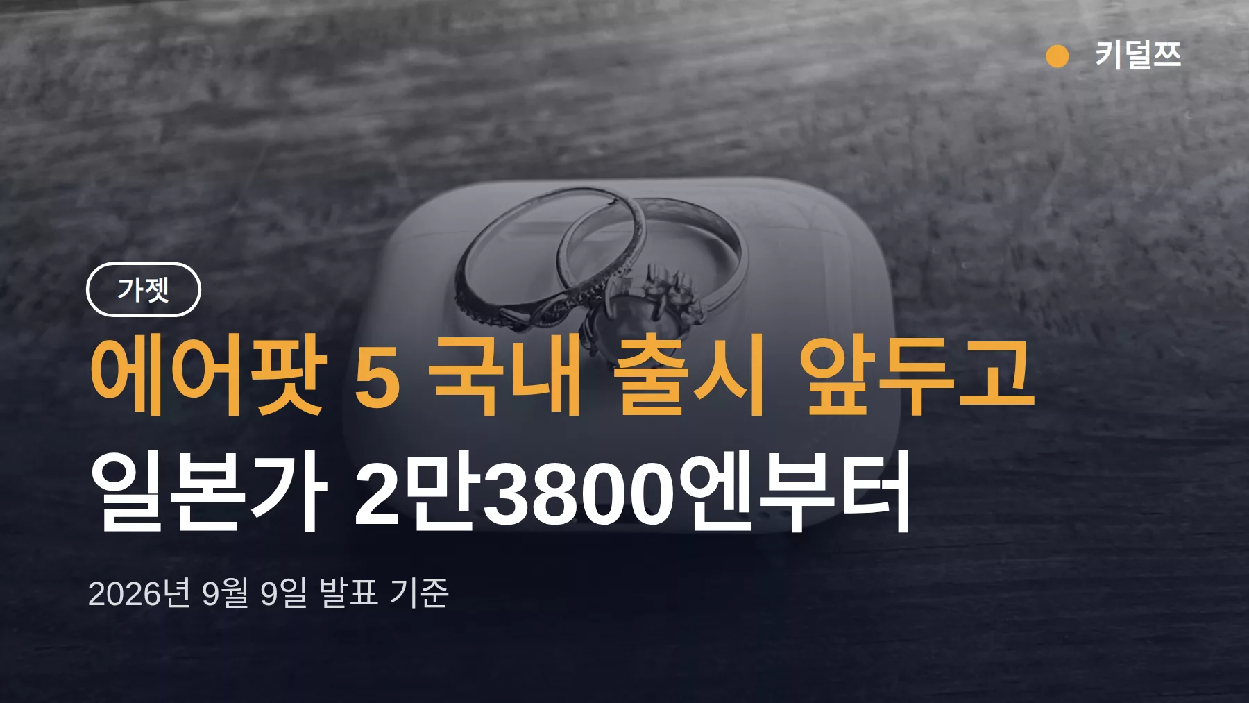 에어팟 5 국내 출시, 일본가 2만3800엔이면 한국 예상가는 이 정도