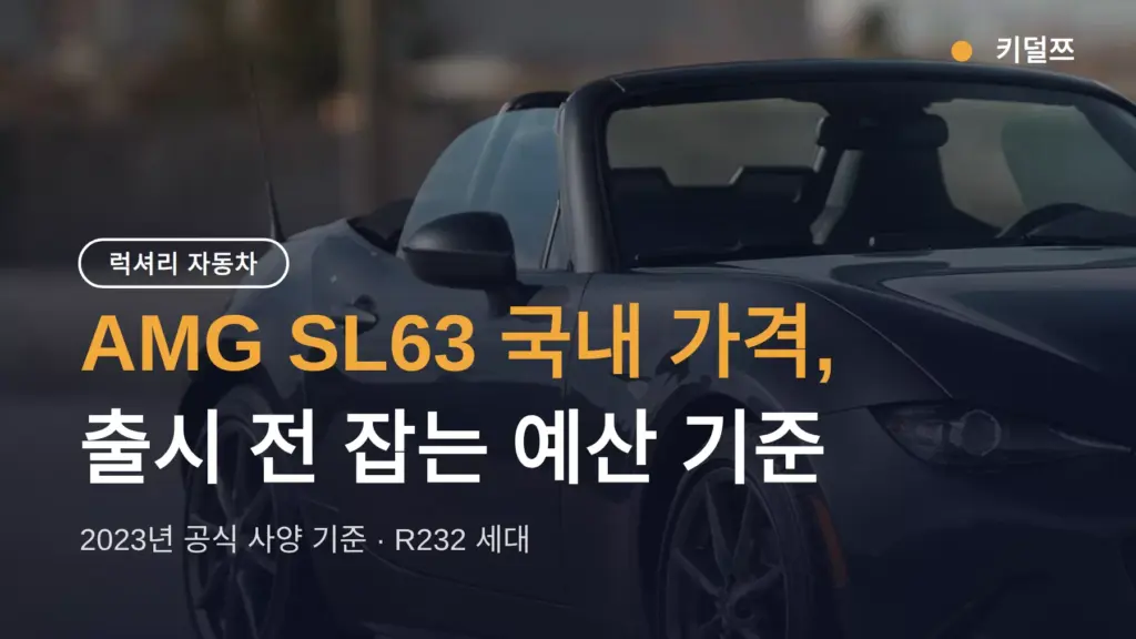 AMG SL63 국내 가격, 1억 7천대로 출발하나 — 577마력 V8 사전 체크