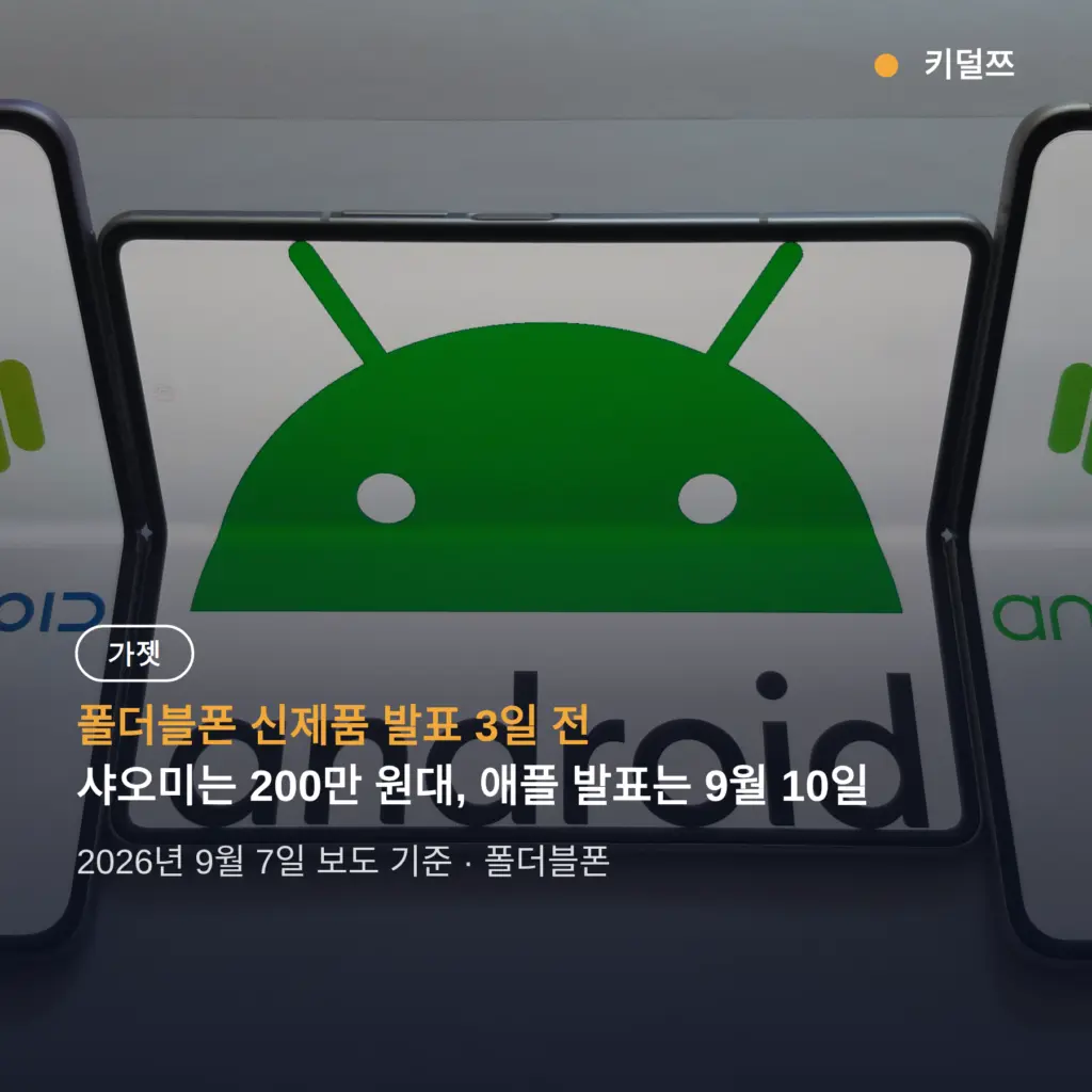 폴더블폰 신제품 발표 3일 전, 애플이 잃을 것과 얻을 것