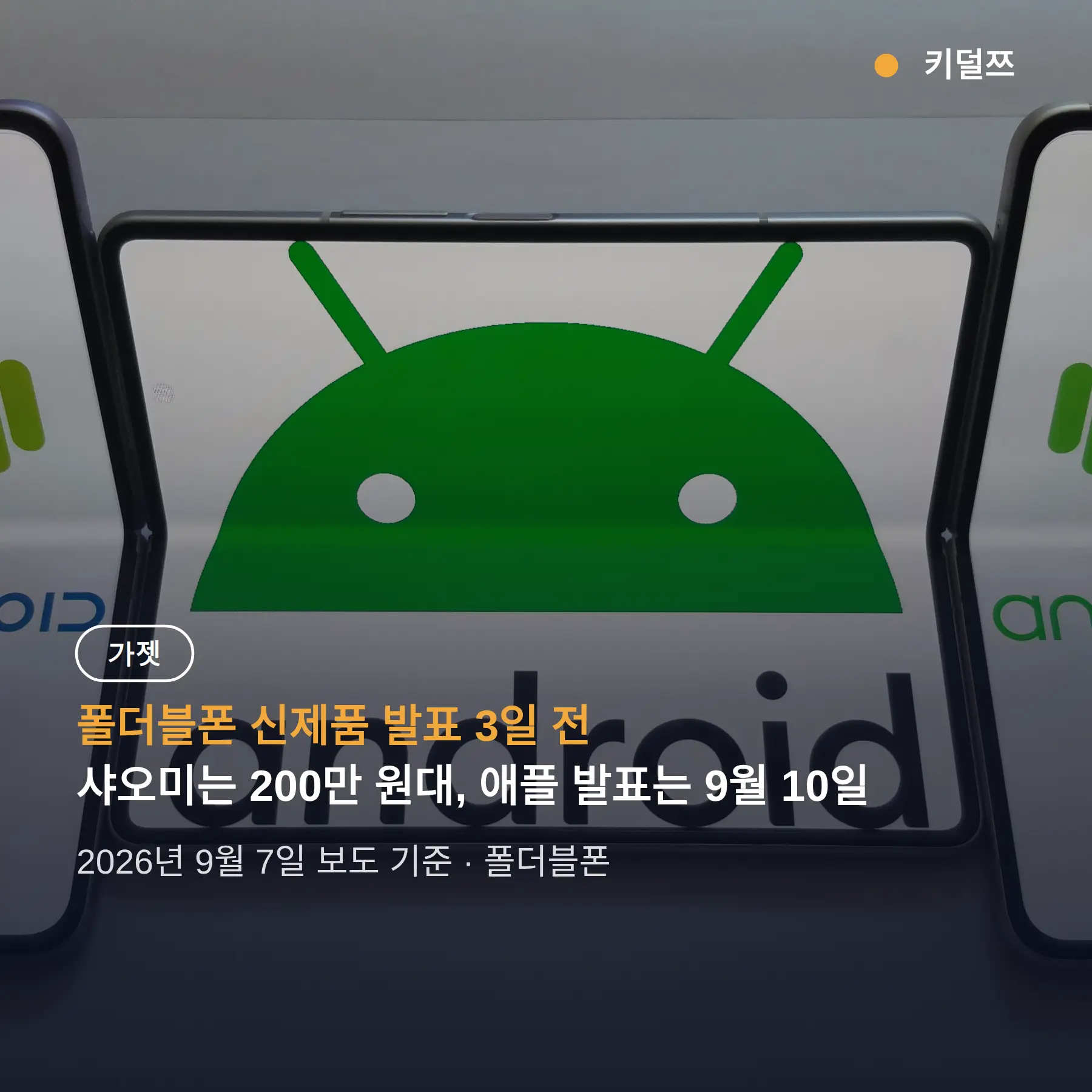 폴더블폰 신제품 발표 3일 전, 애플이 잃을 것과 얻을 것