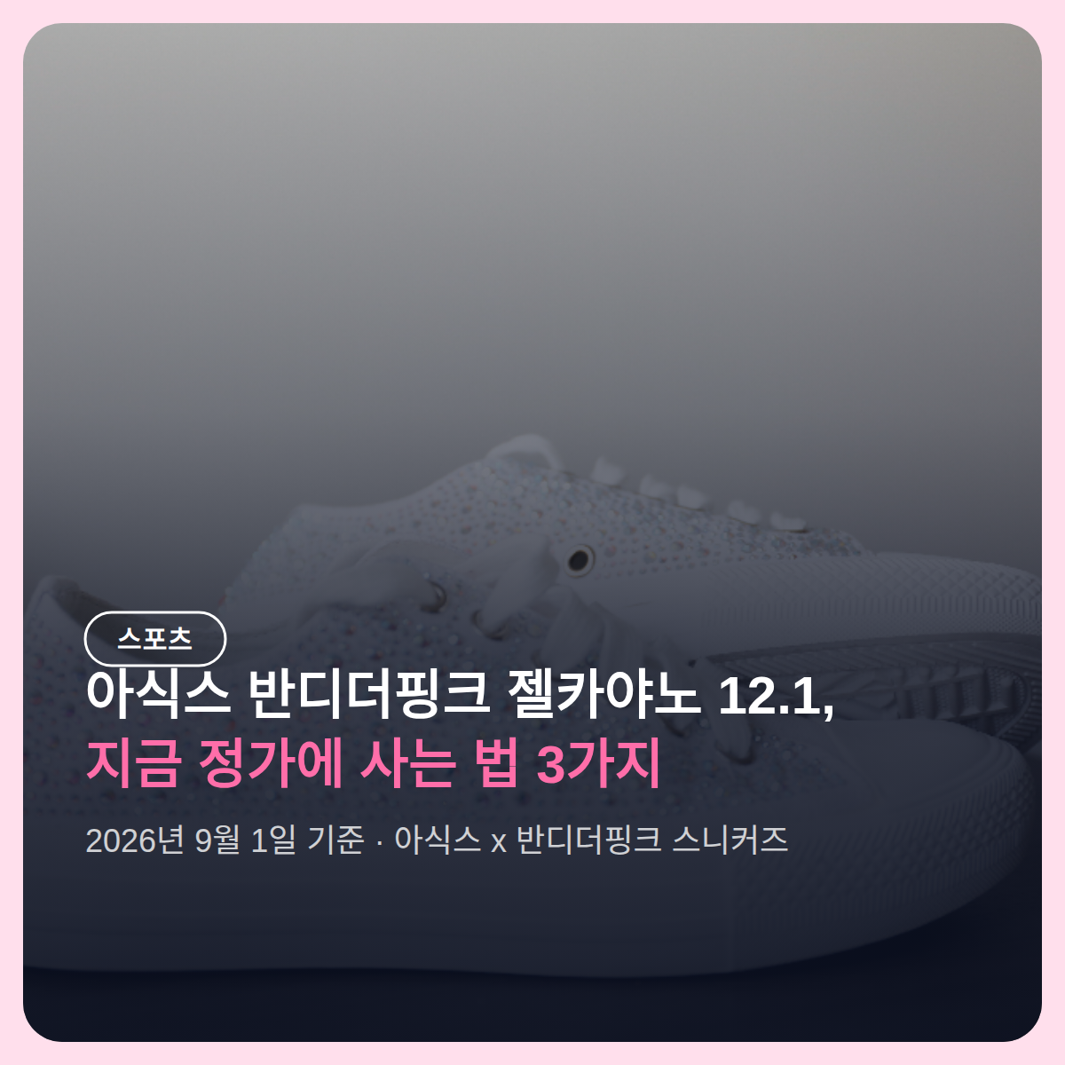 아식스 반디더핑크 젤카야노 12.1, 지금 정가에 사는 법 3가지