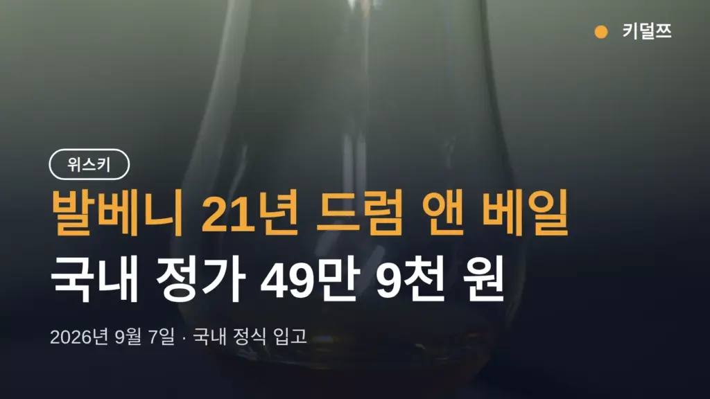 발베니 21년 드럼 앤 베일 국내 가격 499,000원, 사는 방법 정리