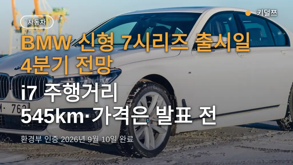 BMW 신형 7시리즈 출시일 4분기 전망, i7 주행거리 545km·가격은 발표 전