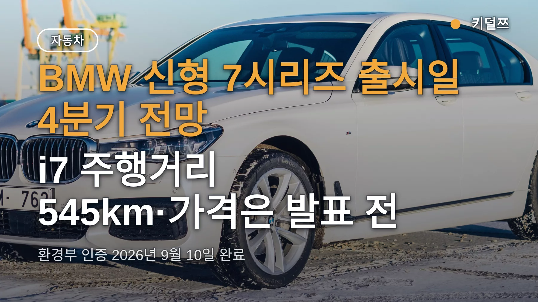 BMW 신형 7시리즈 출시일 4분기 전망, i7 주행거리 545km·가격은 발표 전