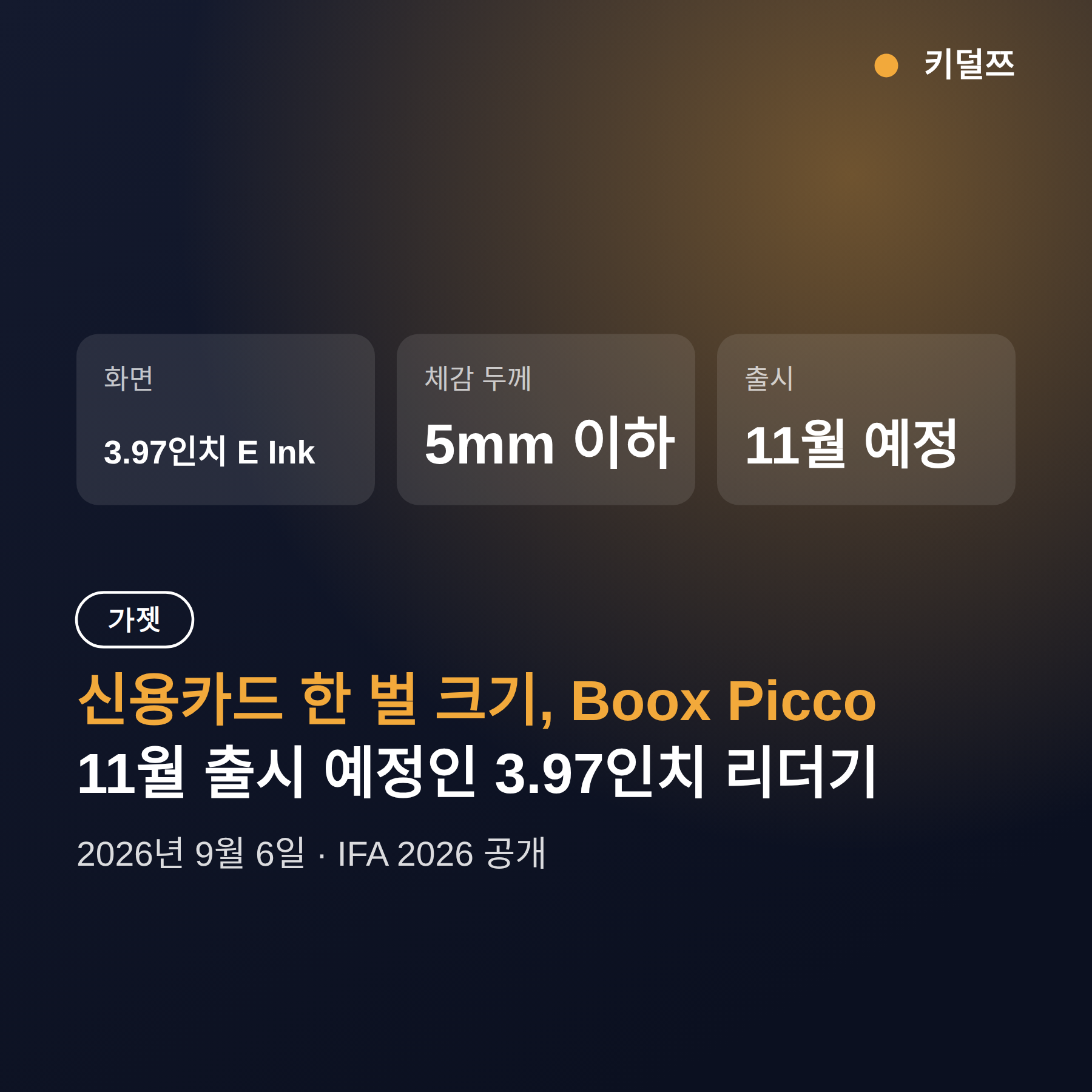 Boox Picco 전자책 리더기, 3.97인치 초소형 11월 출시