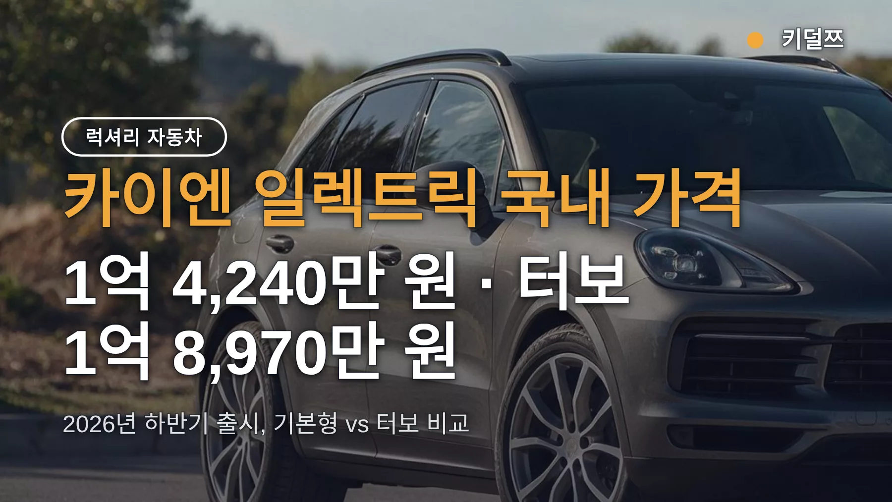 카이엔 일렉트릭 국내 가격 1억 4,240만 원·터보 1억 8,970만 원 — 출시일과 가솔린 대비 고민