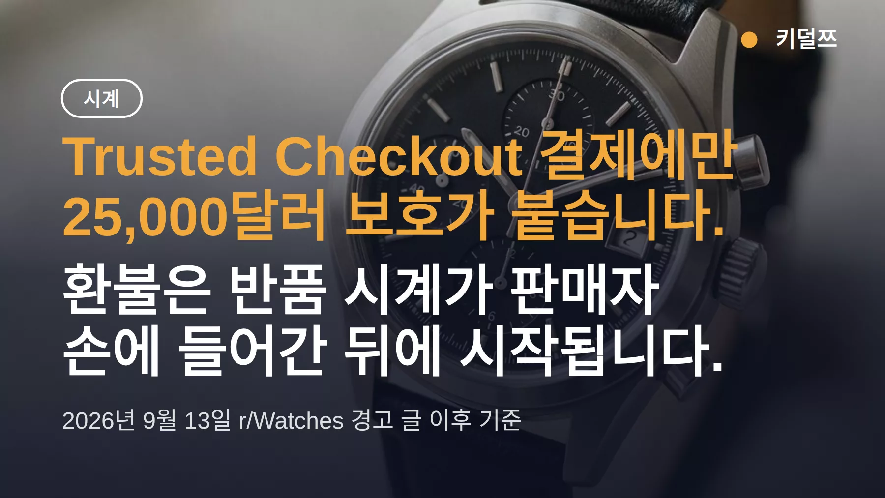 크로노24 환불, 안전 장치는 Trusted Checkout 25,000달러 한도
