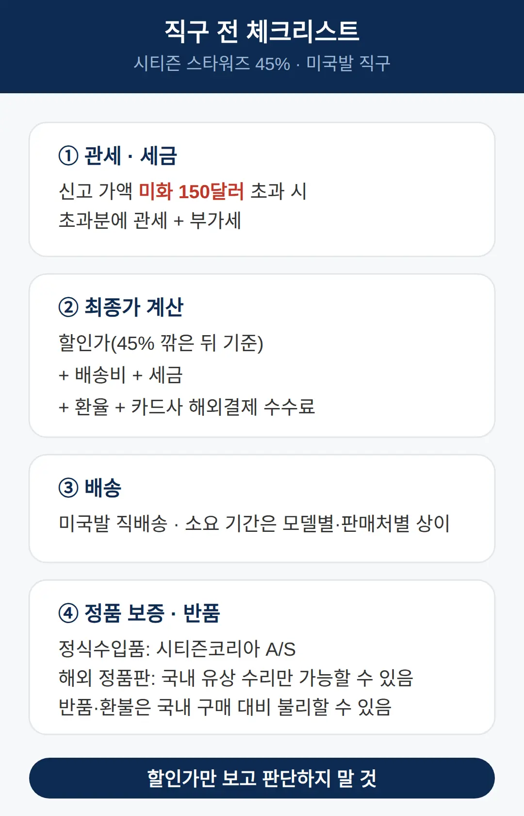 직구 조건 — 관세, 배송, 정품 인증