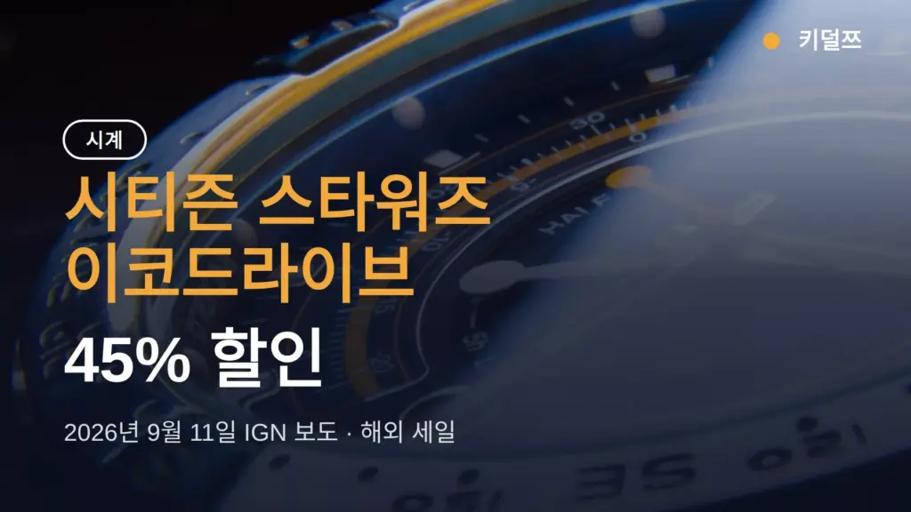 시티즌 스타워즈 이코드라이브 할인 45% — 국내서 사려면 확인할 것