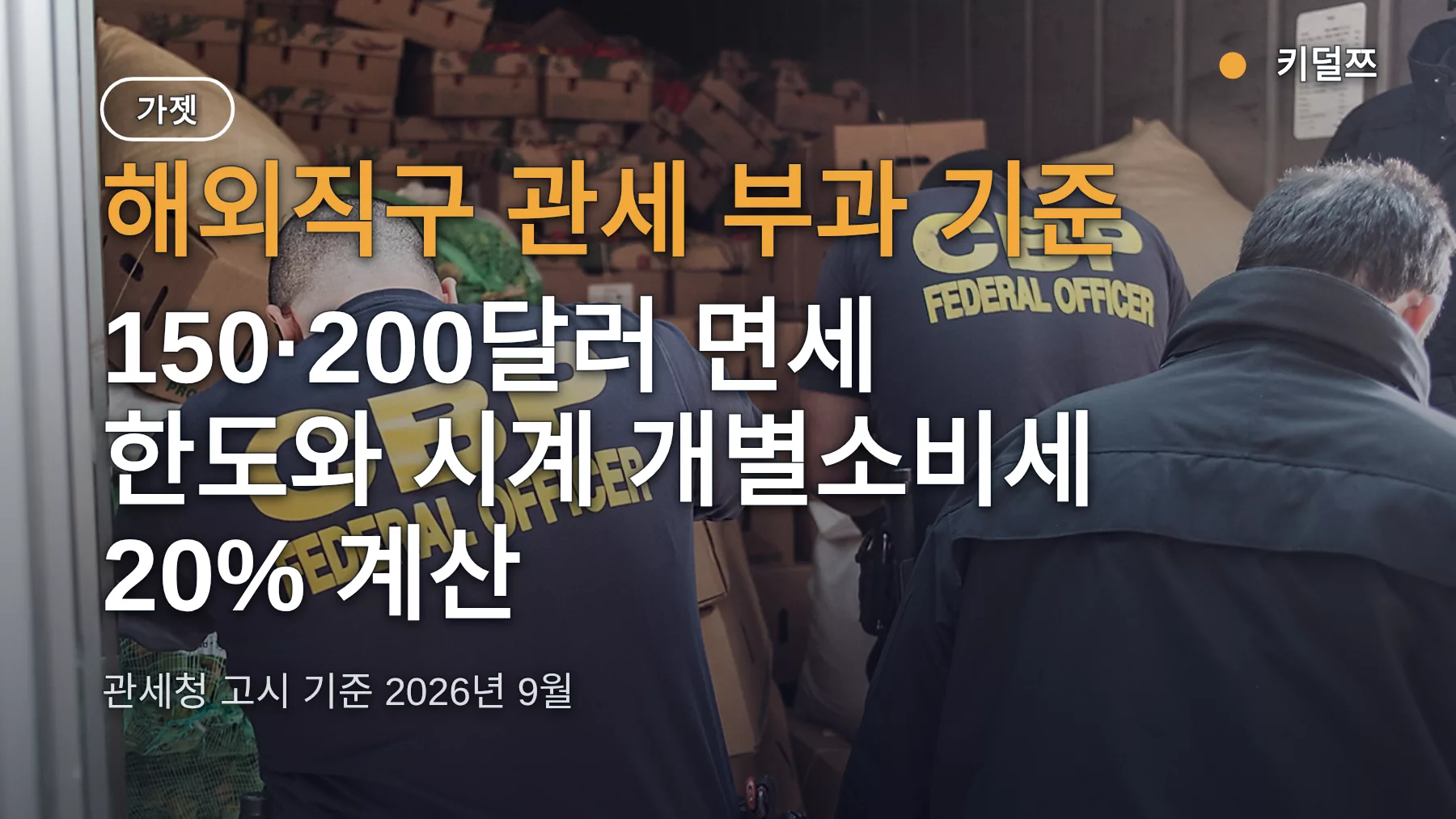 해외직구 관세 부과 기준 — 150·200달러 면세 한도와 시계 개별소비세 20% 계산