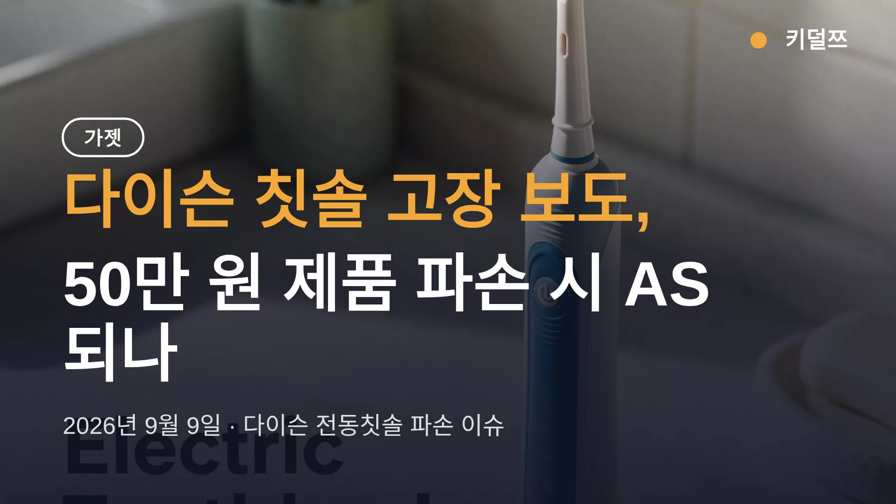 다이슨 칫솔 고장 보도, 50만 원 제품 파손 시 AS 되나