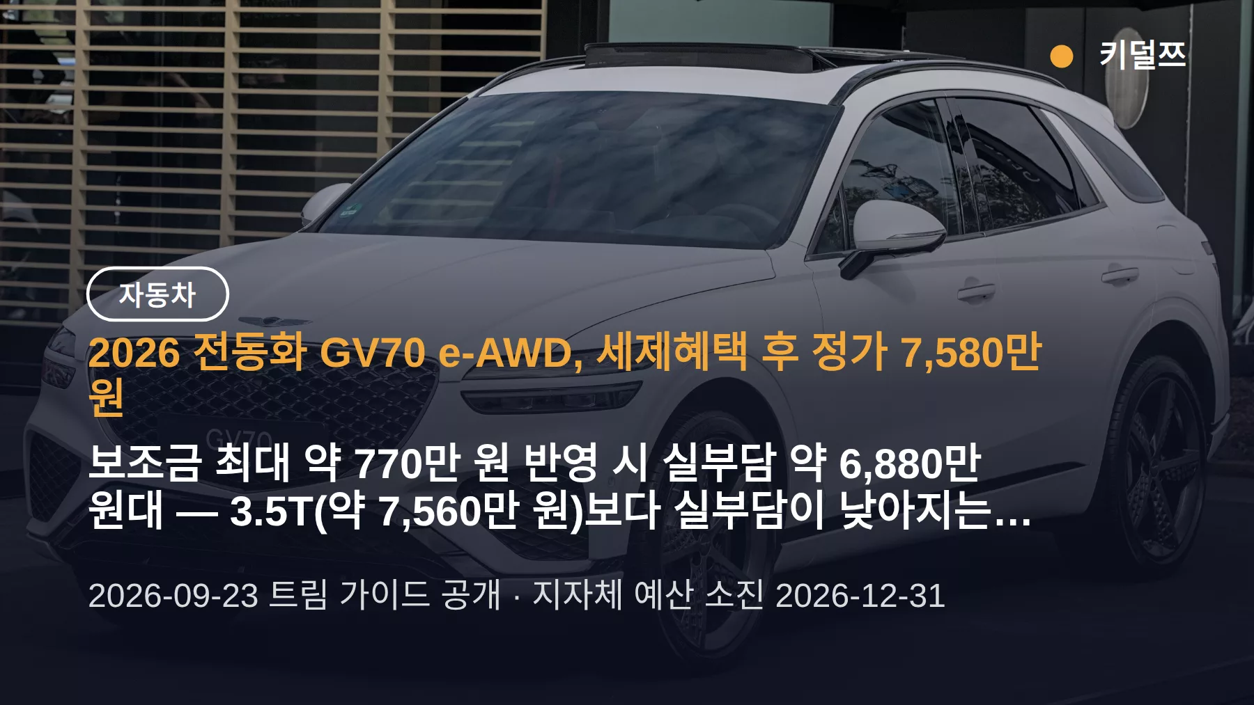 전동화 GV70 보조금 실구매가 얼마? 약 6,880만 원대, 3.5T와 가격 비교