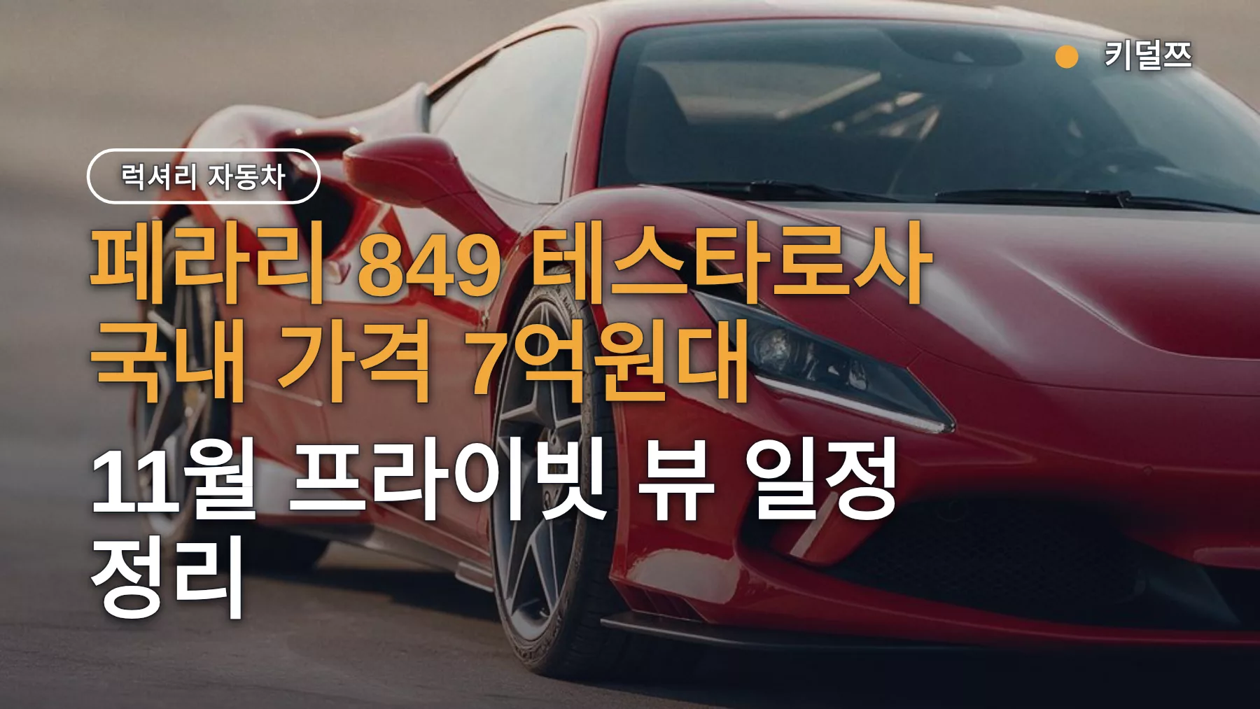 페라리 849 테스타로사 국내 가격 7억원대, 11월 프라이빗 뷰 일정 정리