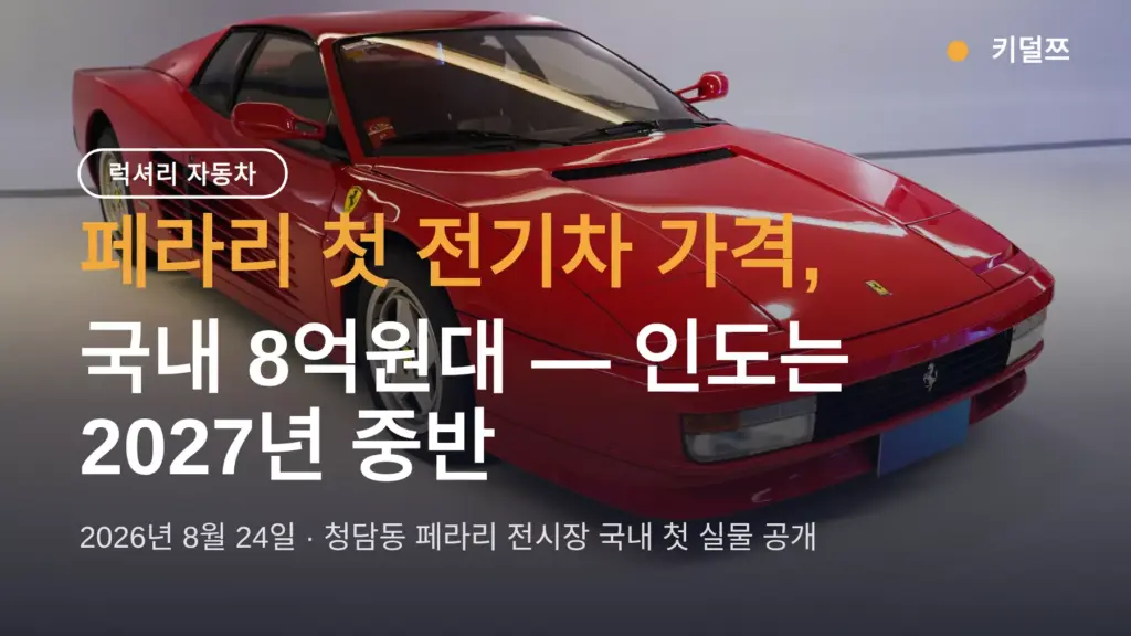 페라리 전기차 가격, 국내 8억원대 — 인도는 2027년 중반