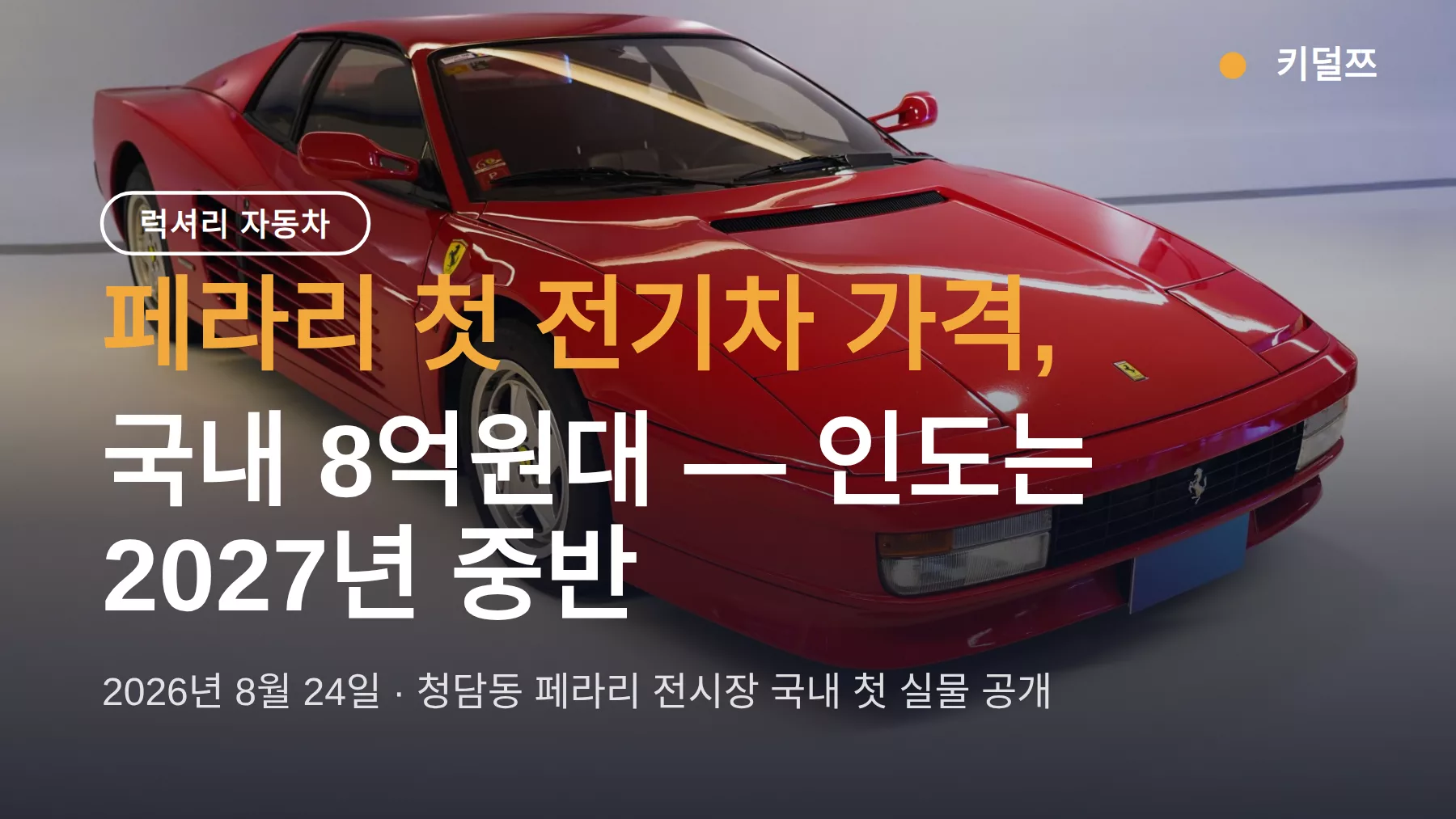 페라리 전기차 가격, 국내 8억원대 — 인도는 2027년 중반