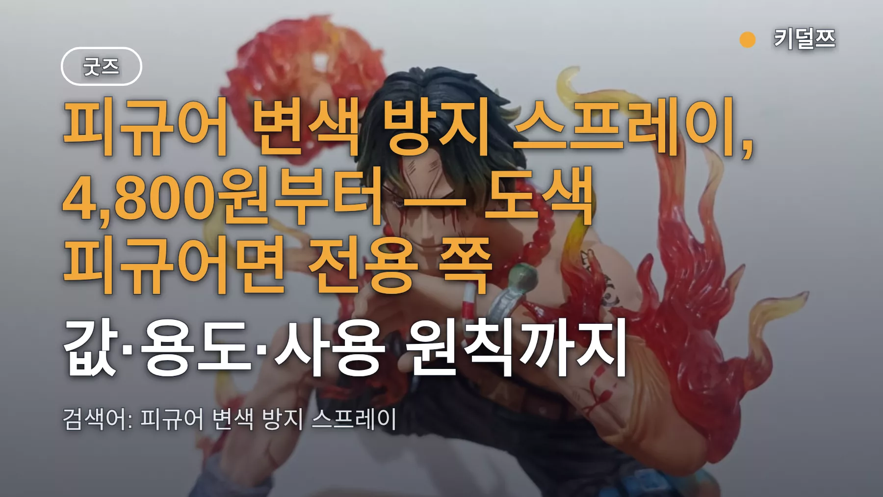 피규어 변색 방지 스프레이 4,800원 vs 31,900원 — 도색 피규어 기준과 뿌리는 요령
