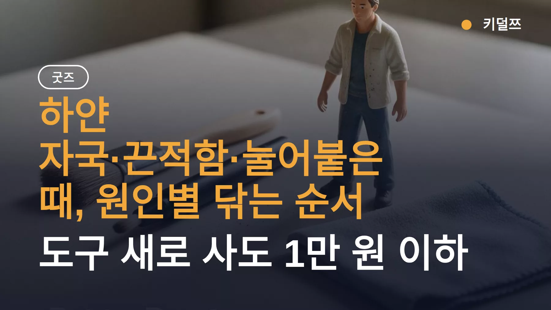 피규어 얼룩 제거, 먼지→수분→접착제 순서와 도구 비용