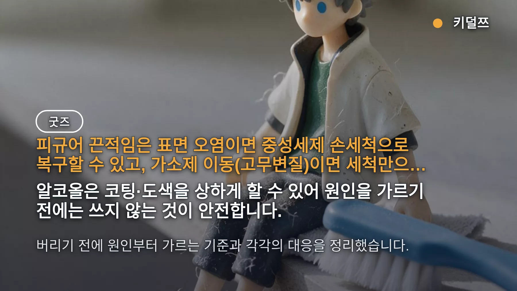 피규어 끈적임 제거 방법, 중성세제 손세척이 표준이고 알코올은 원인 진단 전 금지