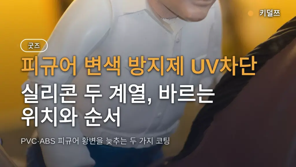 피규어 변색 방지제 UV차단·실리콘 두 계열, 바르는 위치와 순서