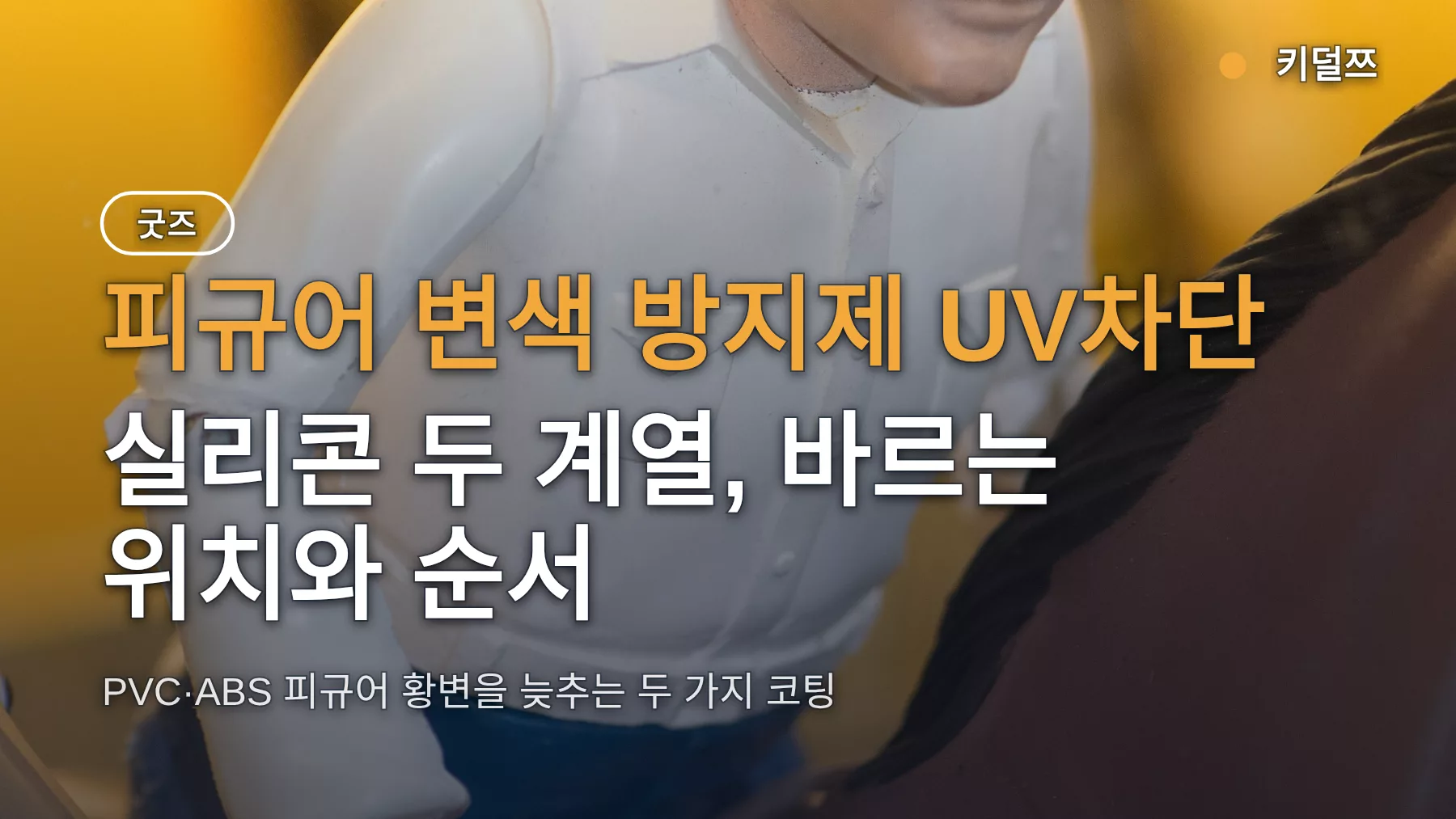 피규어 변색 방지제 UV차단·실리콘 두 계열, 바르는 위치와 순서