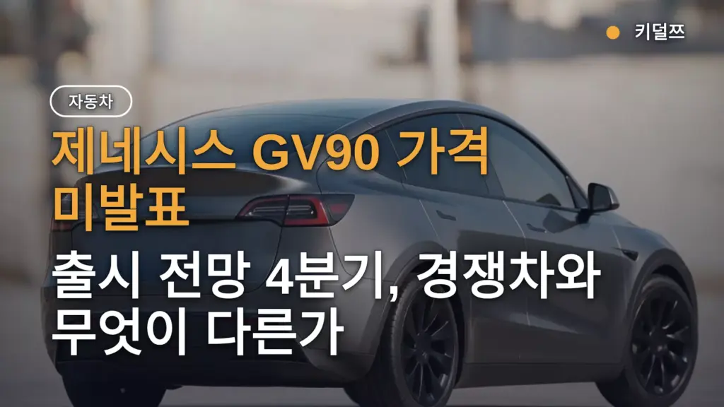 제네시스 GV90 가격 미발표 — 출시 전망 4분기, 경쟁차와 무엇이 다른가