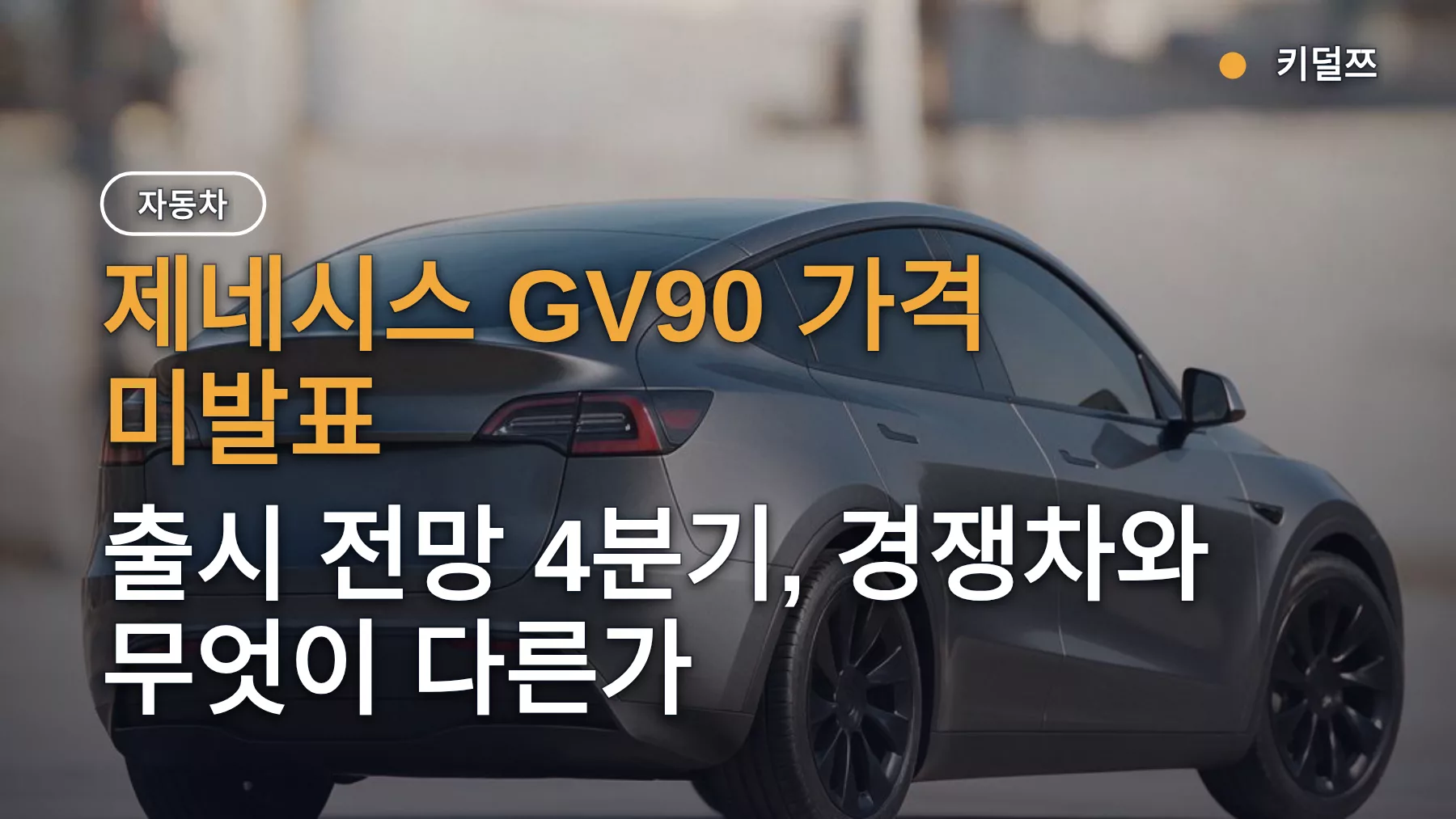 제네시스 GV90 가격 미발표 — 출시 전망 4분기, 경쟁차와 무엇이 다른가