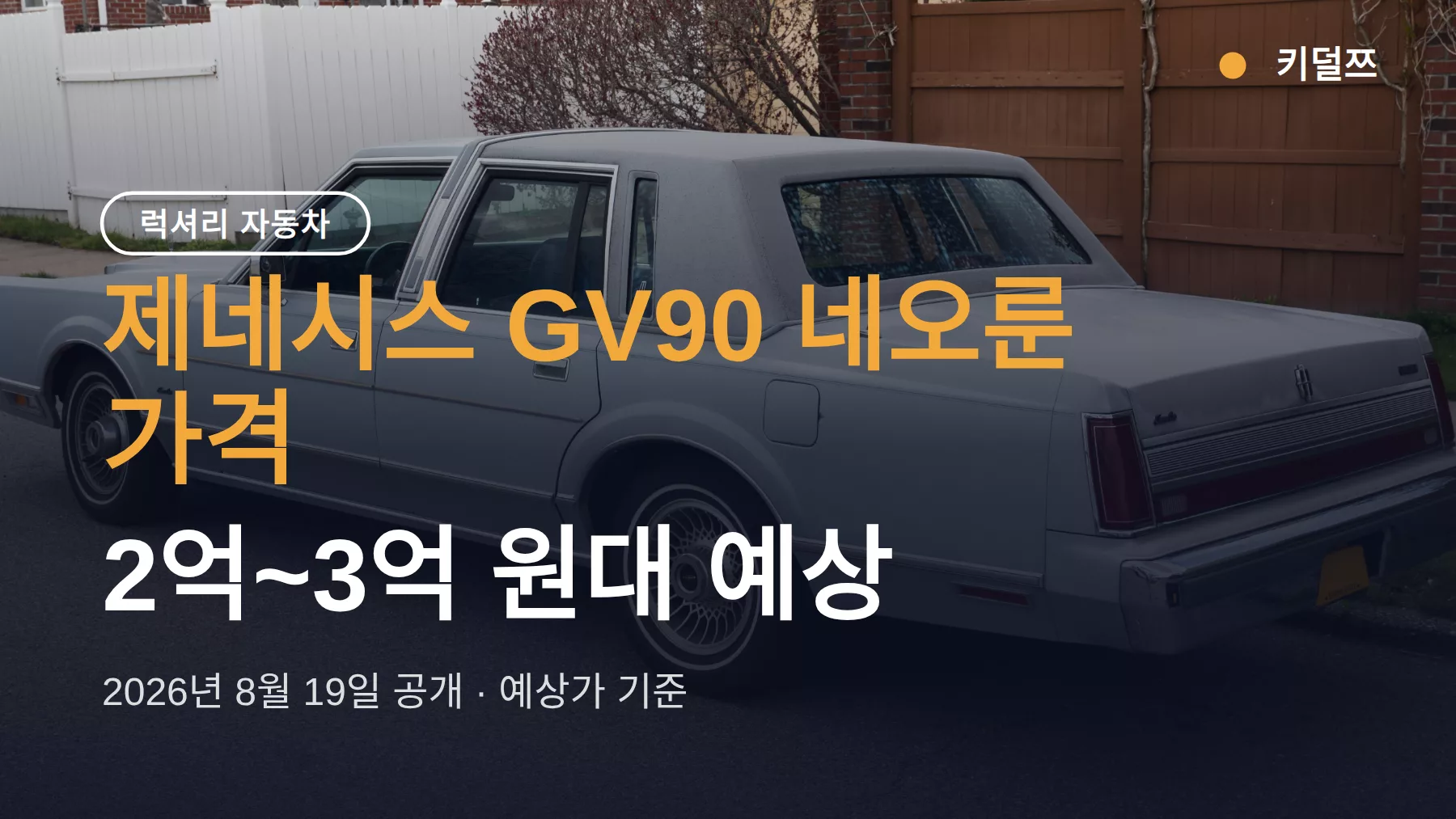 제네시스 GV90 네오룬 가격, 2억~3억 원대 예상과 마이바흐 EQS SUV 비교