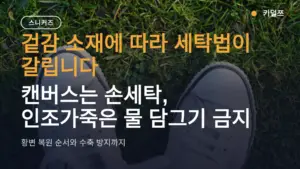 독일군 스니커즈 세탁 방법 — 물세탁 가능 여부와 캔버스 황변 복원 순서 정리