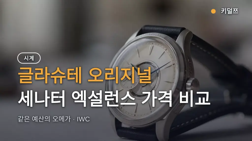 글라슈테 오리지널 세나터 엑설런스 가격, 오메가·IWC 비교 기준