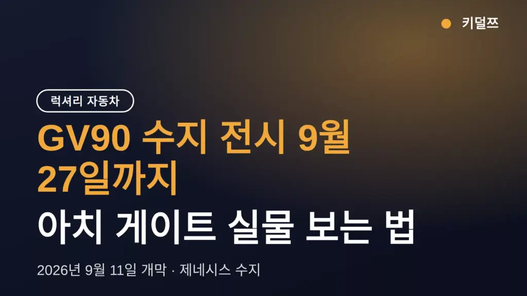 GV90 수지 전시 9월 27일까지 — 아치 게이트 실물 보는 법
