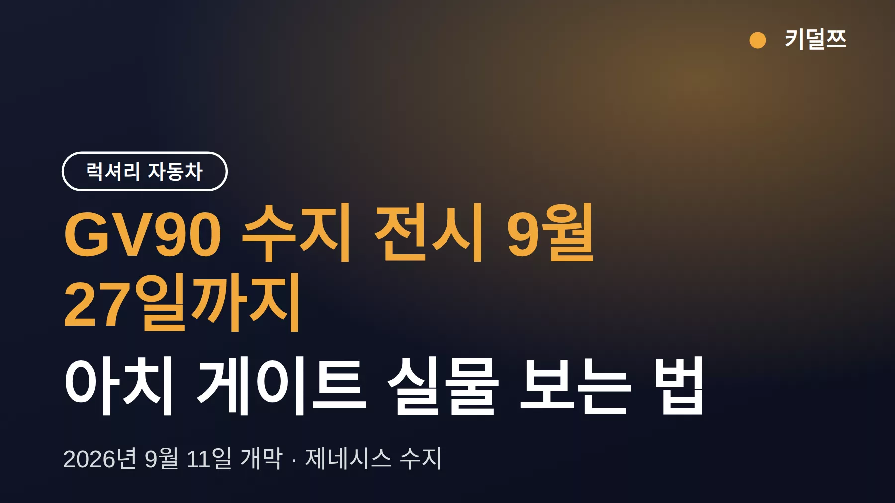GV90 수지 전시 9월 27일까지 — 아치 게이트 실물 보는 법