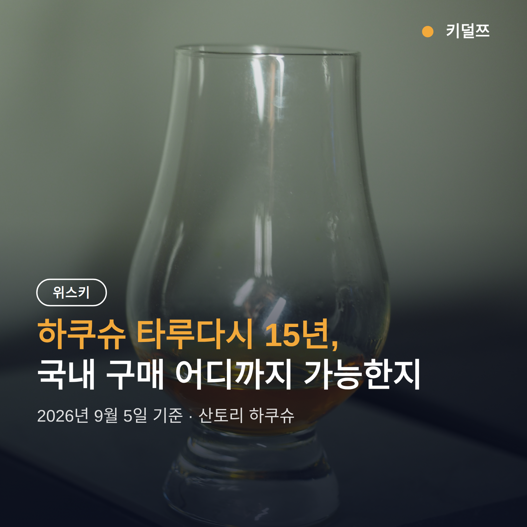 하쿠슈 타루다시 15년 가격, 국내 구매 어디까지 가능한지