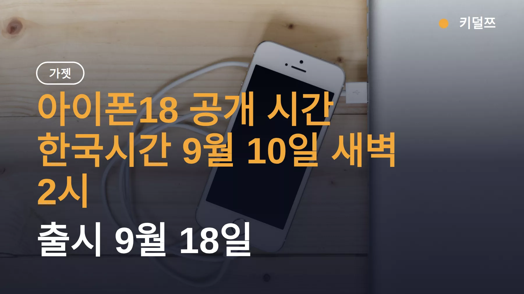 아이폰18 공개 시간 한국시간 9월 10일 새벽 2시, 출시 9월 18일