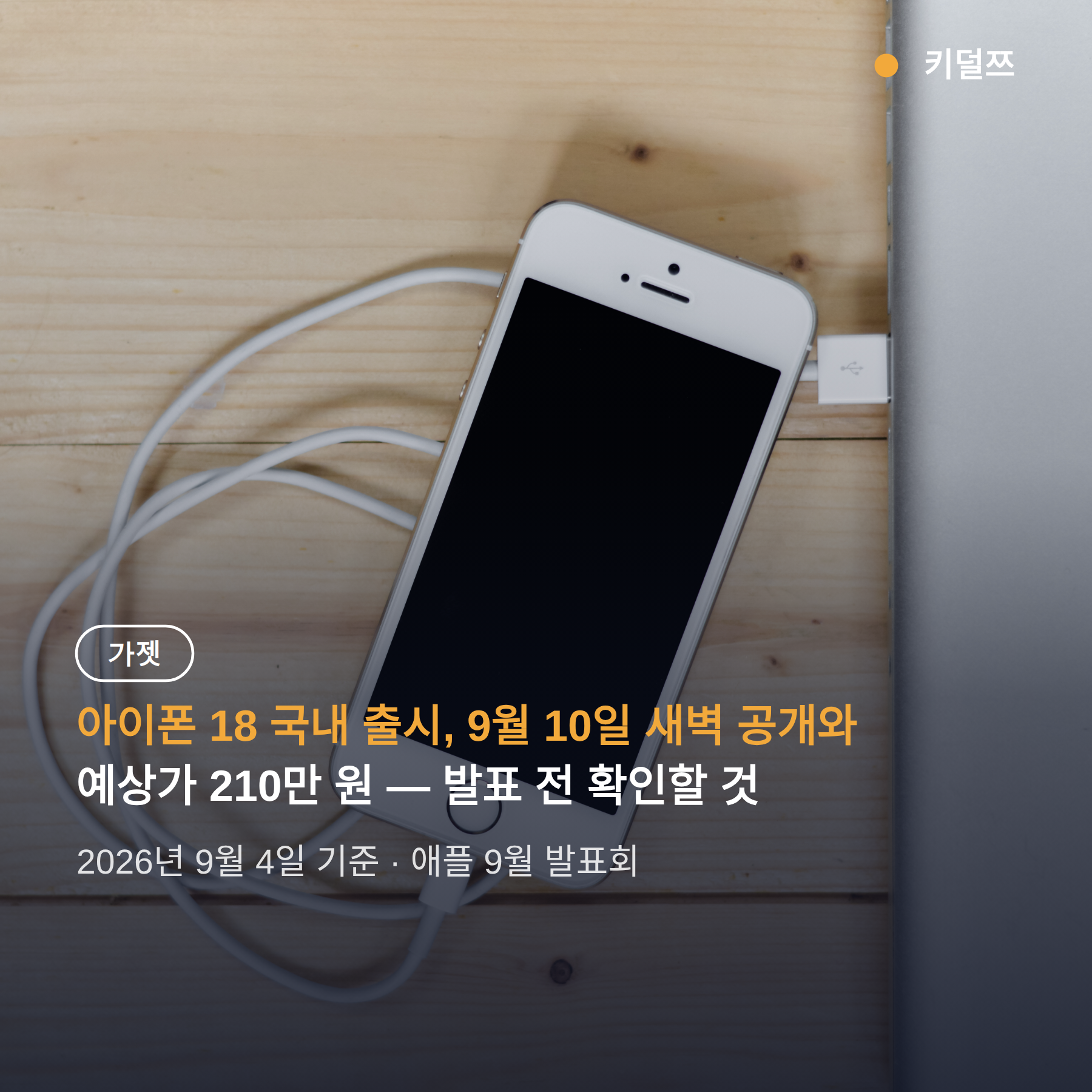 아이폰 18 국내 출시, 9월 10일 새벽 공개와 예상가 210만 원 — 발표 전 확인할 것