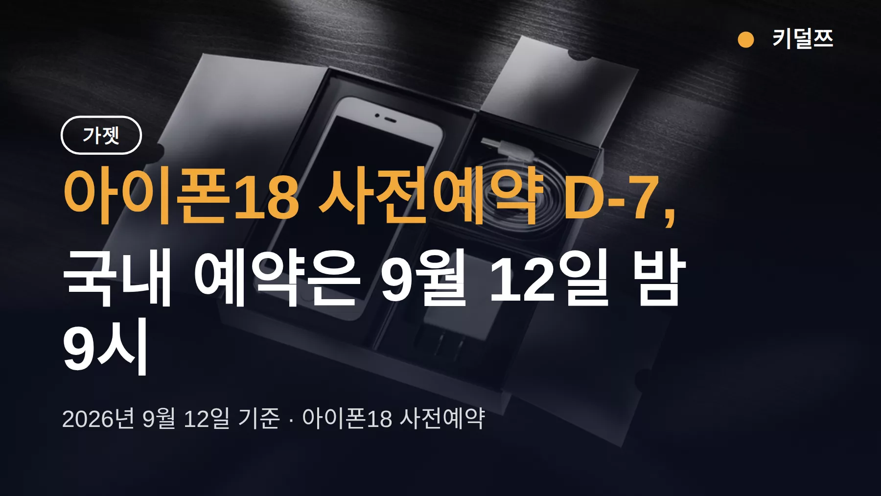 아이폰18 사전예약 D-7, 국내 가격과 ‘공짜’ 조건 확인 목록