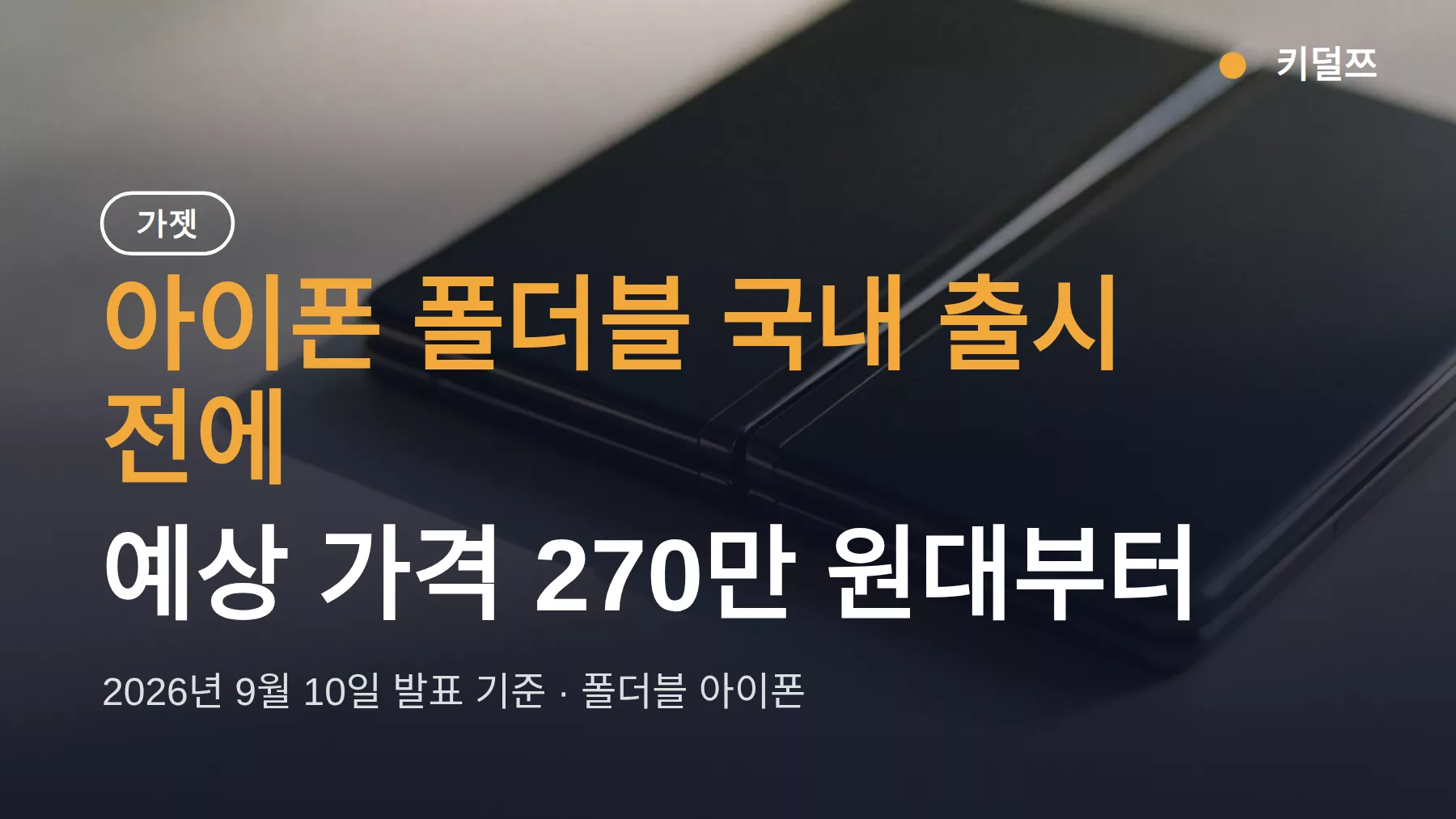 아이폰 폴더블 국내 출시, 예상 가격 270만 원대부터 확인