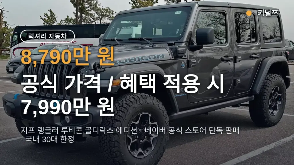 지프 랭글러 골디락스 에디션 가격 7,990만 원, 네이버 스토어 사는 법과 예약금 정리