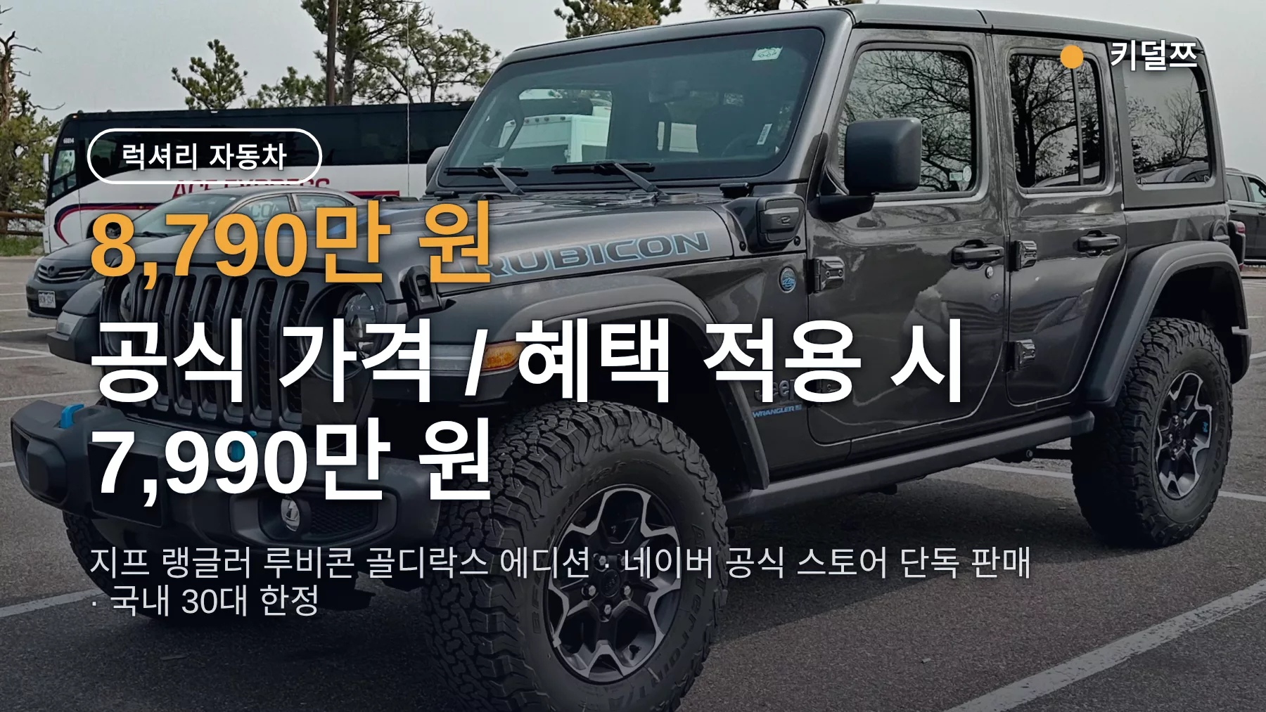 지프 랭글러 골디락스 에디션 가격 7,990만 원, 네이버 스토어 사는 법과 예약금 정리