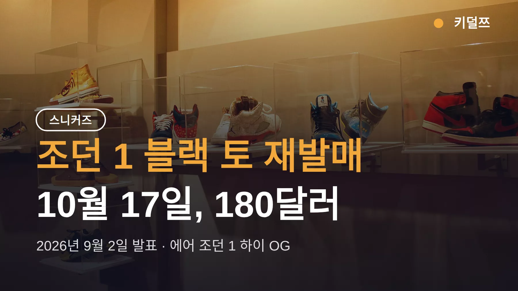 조던 1 블랙 토 재발매 10월 17일, 정가 잡는 통로 정리